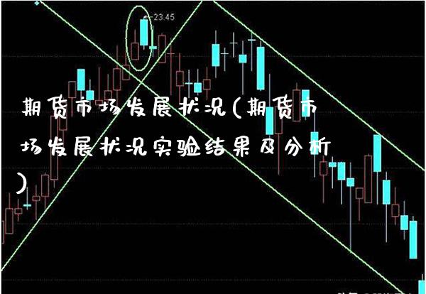 期货市场发展状况(期货市场发展状况实验结果及分析)_https://www.boyangwujin.com_期货直播间_第1张