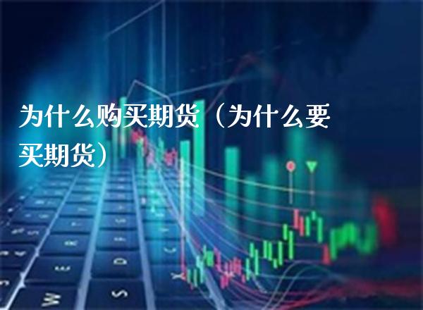 为什么购买期货（为什么要买期货）_https://www.boyangwujin.com_期货直播间_第1张