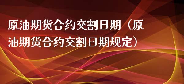 原油期货合约交割日期