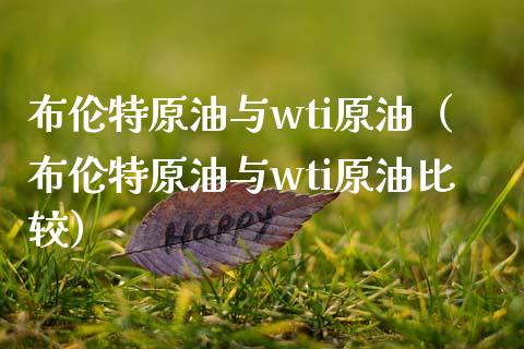 布伦特原油与wti原油（布伦特原油与wti原油比较）
