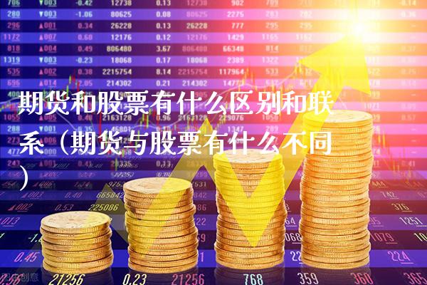 期货和股票有什么区别和联系（期货与股票有什么不同）_https://www.boyangwujin.com_期货直播间_第1张