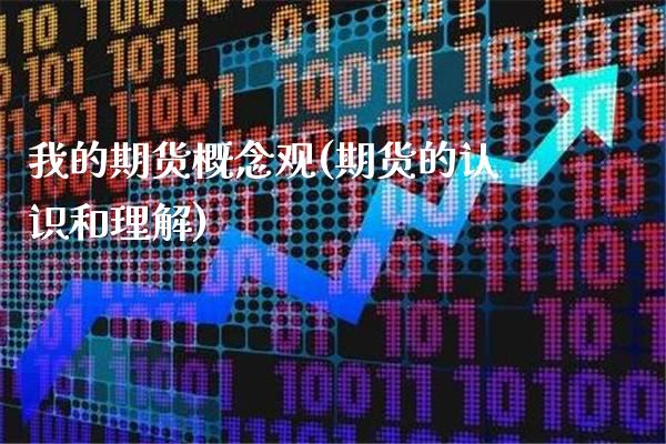 我的期货概念观(期货的认识和理解)