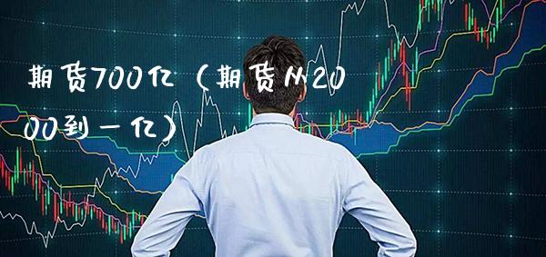 期货700亿（期货从2000到一亿）