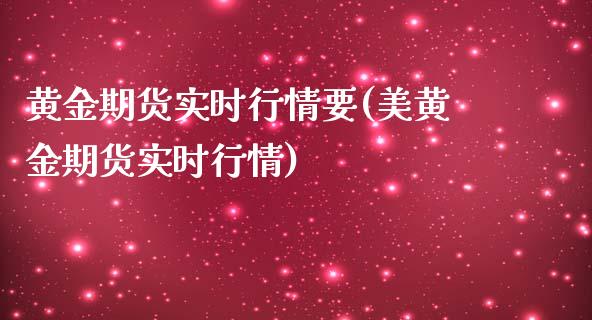 黄金期货实时行情要(美黄金期货实时行情)_https://www.boyangwujin.com_期货直播间_第1张