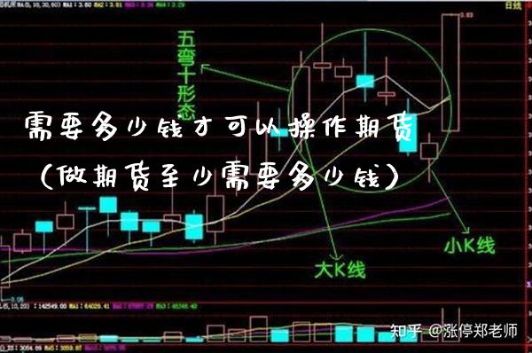 需要多少钱才可以操作期货（做期货至少需要多少钱）
