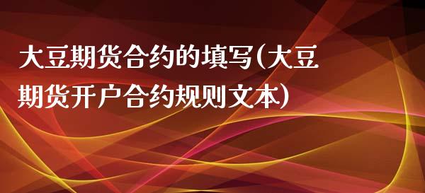 大豆期货合约的填写(大豆期货开户合约规则文本)_https://www.boyangwujin.com_黄金期货_第1张