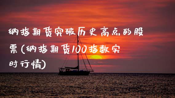 纳指期货突破历史高点的股票(纳指期货100指数实时行情)