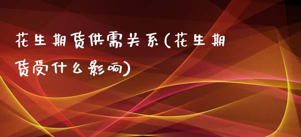 花生期货供需关系(花生期货受什么影响)_https://www.boyangwujin.com_道指期货_第1张