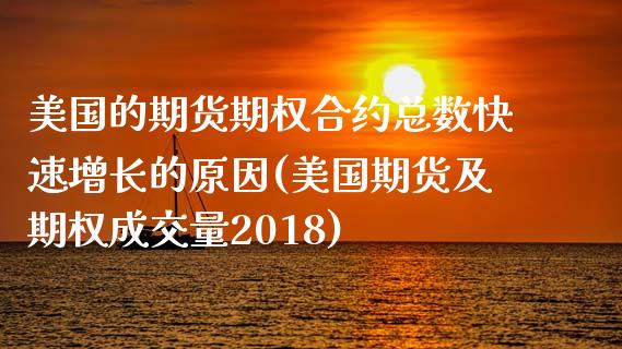 美国的期货期权合约总数快速增长的原因(美国期货及期权成交量2018)_https://www.boyangwujin.com_恒生指数_第1张
