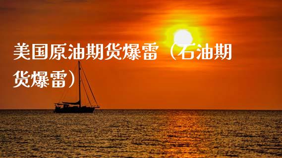 美国原油期货爆雷（石油期货爆雷）