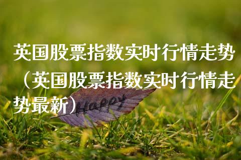 英国股票指数实时行情走势（英国股票指数实时行情走势最新）