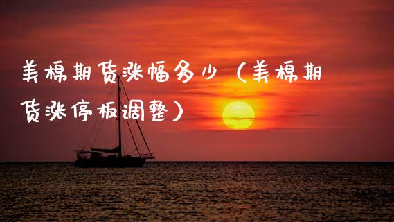 美棉期货涨幅多少（美棉期货涨停板调整）_https://www.boyangwujin.com_期货直播间_第1张