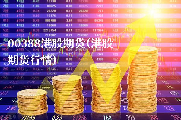 00388港股期货(港股期货行情)_https://www.boyangwujin.com_期货直播间_第1张