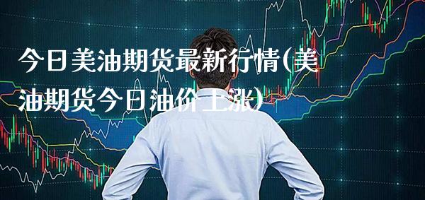 今日美油期货最新行情(美油期货今日油价上涨)_https://www.boyangwujin.com_纳指期货_第1张