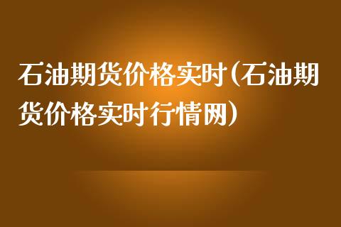 石油期货价格实时(石油期货价格实时行情网)_https://www.boyangwujin.com_期货直播间_第1张