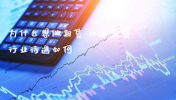 为什么想做期货 从事期货行业待遇如何_https://www.boyangwujin.com_期货直播间_第1张
