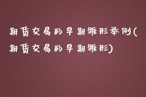 期货交易的早期雏形举例(期货交易的早期雏形)