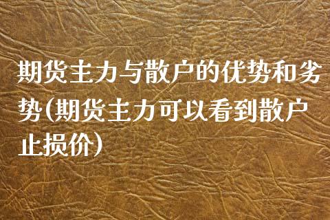 期货主力与散户的优势和劣势(期货主力可以看到散户止损价)