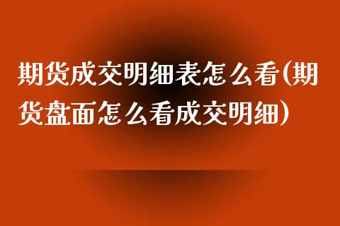 期货成交明细表怎么看(期货盘面怎么看成交明细)_https://www.boyangwujin.com_道指期货_第1张