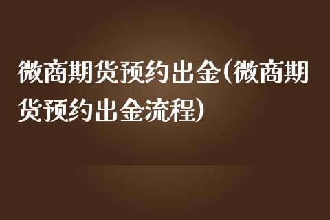 微商期货预约出金(微商期货预约出金流程)_https://www.boyangwujin.com_恒生指数_第1张