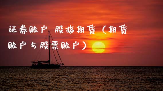 证券账户 股指期货（期货账户与股票账户）_https://www.boyangwujin.com_道指期货_第1张