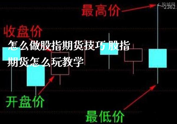 怎么做股指期货技巧 股指期货怎么玩教学