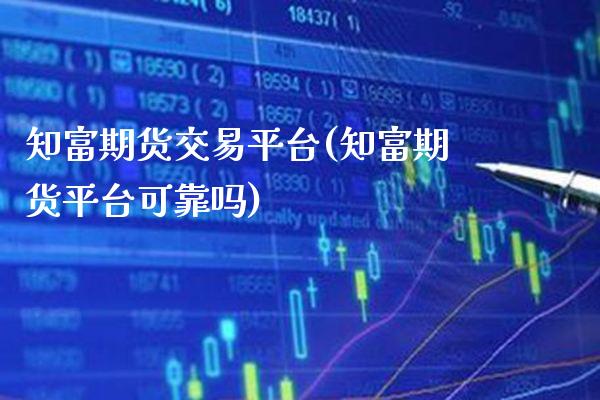 知富期货交易平台(知富期货平台可靠吗)_https://www.boyangwujin.com_恒指期货_第1张