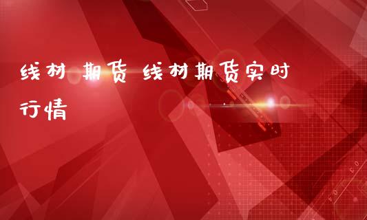 线材 期货 线材期货实时行情