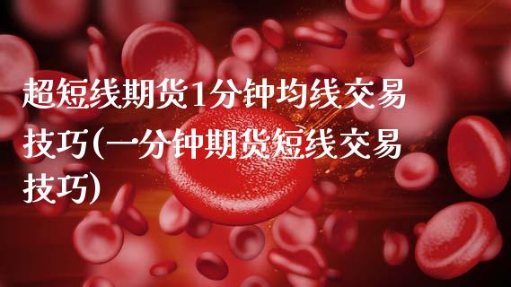 超短线期货1分钟均线交易技巧(一分钟期货短线交易技巧)