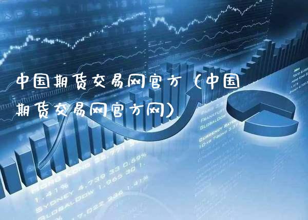 中国期货交易网官方（中国期货交易网官方网）