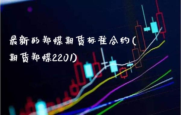 最新的郑煤期货标准合约(期货郑煤2201)