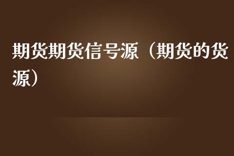 期货期货信号源（期货的货源）_https://www.boyangwujin.com_黄金期货_第1张