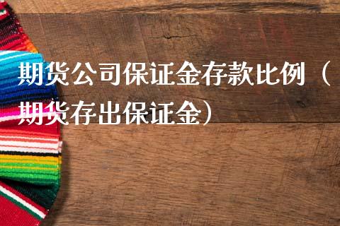 期货公司保证金存款比例（期货存出保证金）