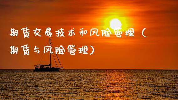 期货交易技术和风险管理（期货与风险管理）