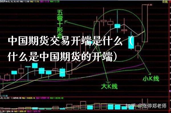 中国期货交易开端是什么（什么是中国期货的开端）