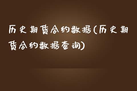 历史期货合约数据(历史期货合约数据查询)_https://www.boyangwujin.com_内盘期货_第1张