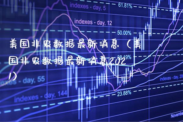 美国非农数据最新消息（美国非农数据最新消息2021）_https://www.boyangwujin.com_道指期货_第1张