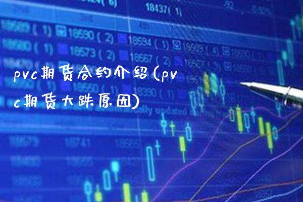 pvc期货合约介绍(pvc期货大跌原因)