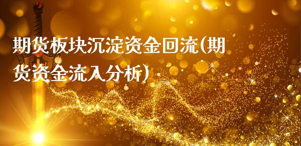 期货板块沉淀资金回流(期货资金流入分析)_https://www.boyangwujin.com_纳指期货_第1张