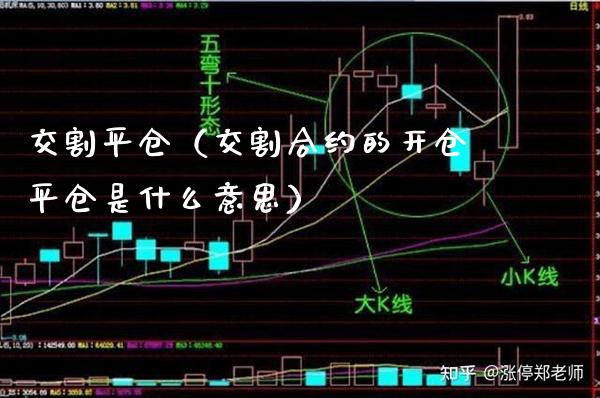 交割平仓（交割合约的开仓平仓是什么意思）_https://www.boyangwujin.com_纳指期货_第1张