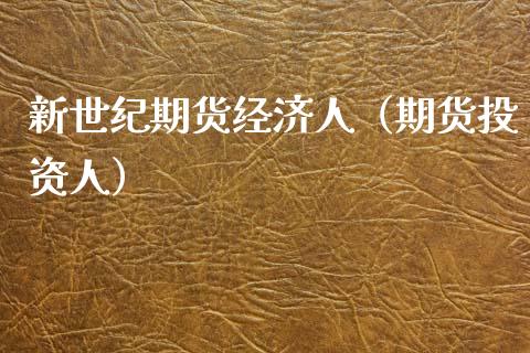 新世纪期货经济人（期货投资人）_https://www.boyangwujin.com_黄金期货_第1张