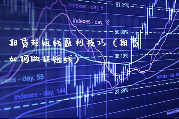 期货超短线盈利技巧（期货如何做超短线）