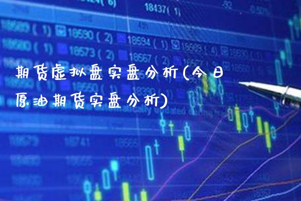 期货虚拟盘实盘分析(今日原油期货实盘分析)