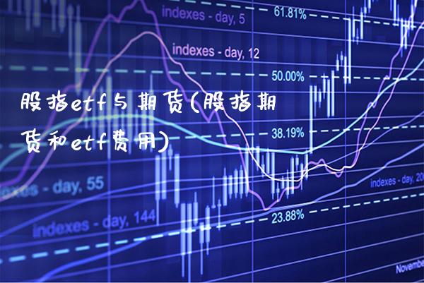 股指etf与期货(股指期货和etf费用)_https://www.boyangwujin.com_期货科普_第1张