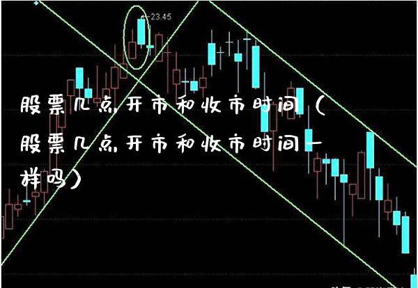 股票几点开市和收市时间（股票几点开市和收市时间一样吗）_https://www.boyangwujin.com_期货直播间_第1张