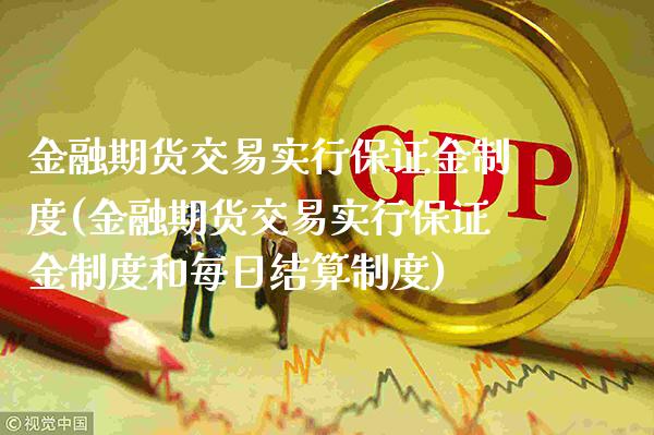 金融期货交易实行保证金制度(金融期货交易实行保证金制度和每日结算制度)_https://www.boyangwujin.com_期货直播间_第1张