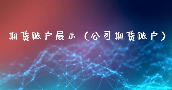 期货账户展示（公司期货账户）
