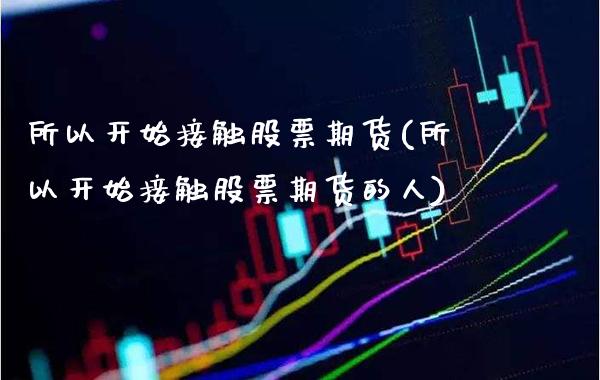 所以开始接触股票期货(所以开始接触股票期货的人)