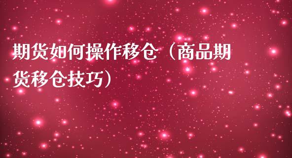 期货如何操作移仓（商品期货移仓技巧）_https://www.boyangwujin.com_道指期货_第1张