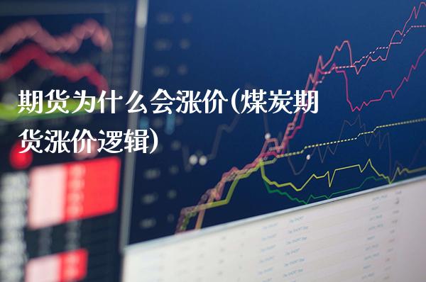 期货为什么会涨价(煤炭期货涨价逻辑)_https://www.boyangwujin.com_期货开户_第1张